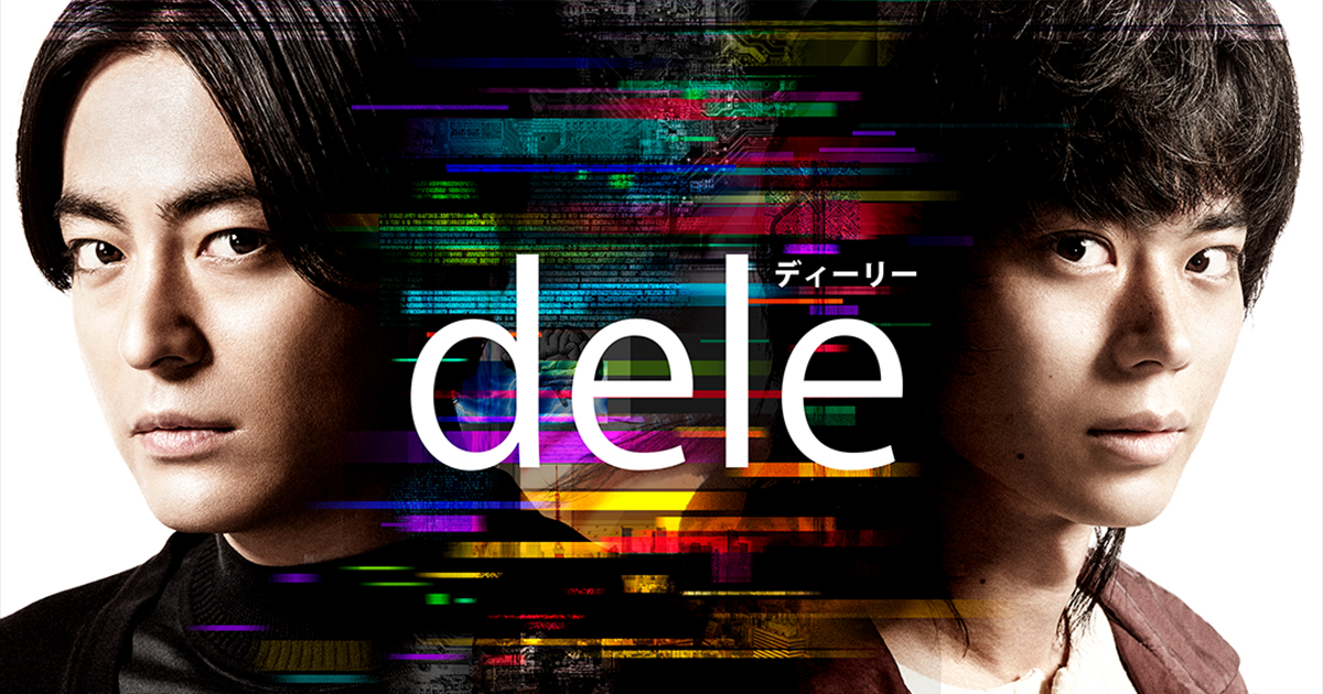 dele』DVD＆Blu-ray 1月30日（水）発売決定！！｜ニュース｜dele
