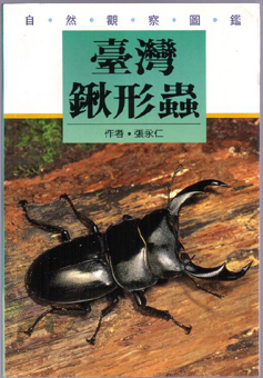 動植物関連書籍 ＞ 節足動物 ＞ 昆虫（甲虫） ＞ 台湾のクワガタ図鑑