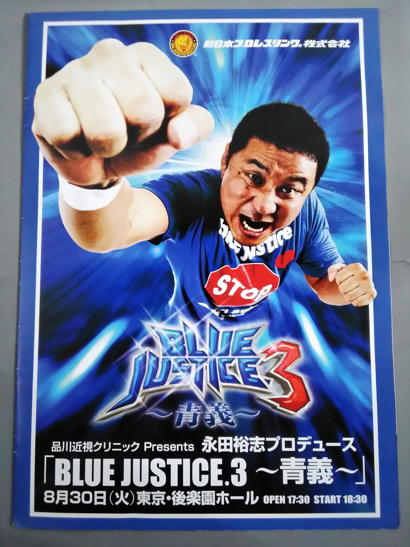 永田裕志プロデュース BLUE JUSTICE.3 ～青義～ – 闘道館