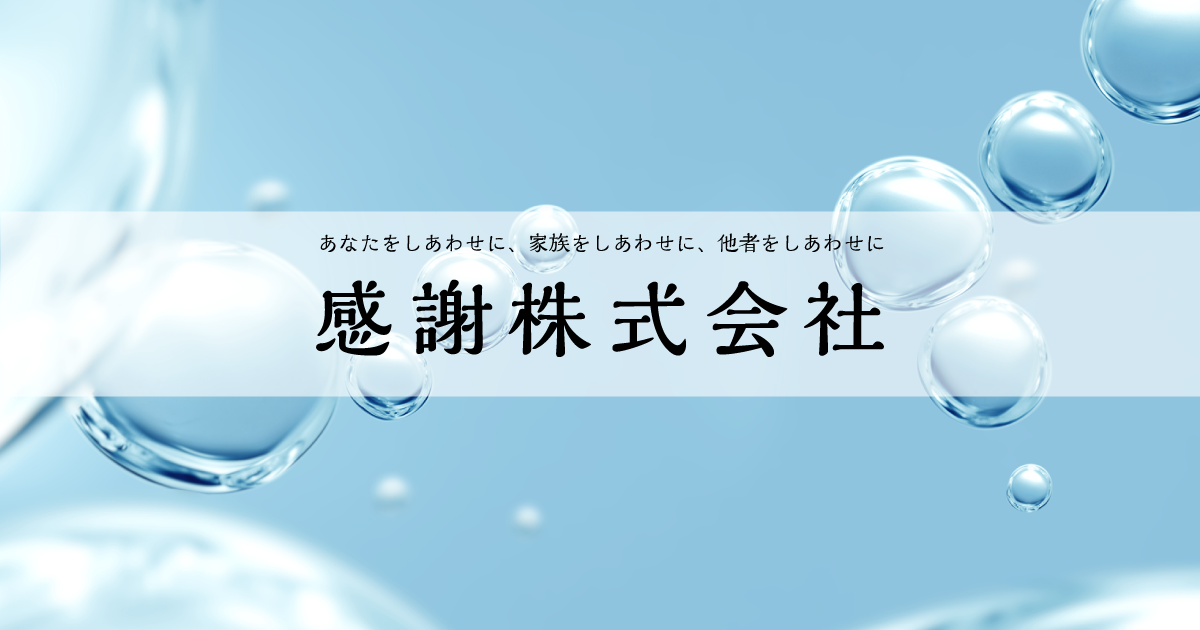 神様の水素｜商品案内｜水素関連サプリメントなら感謝株式会社へ。皆様