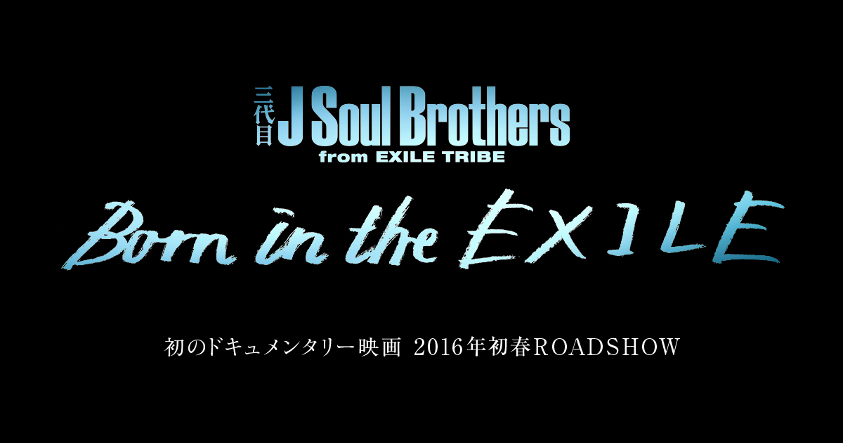 三代目J Soul Brothers from EXILE TRIBE初のドキュメンタリー映画