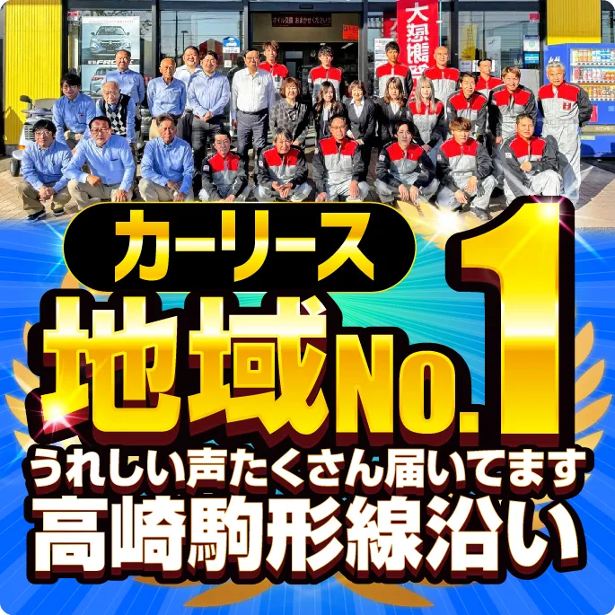 Webチラシ】ジョイカル高崎インター店 | 月々1万円から新車に乗れる