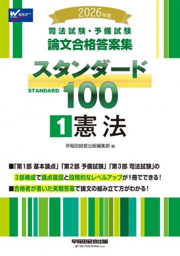 2026年版 司法試験・予備試験 論文合格答案集 スタンダード100 1 憲法
