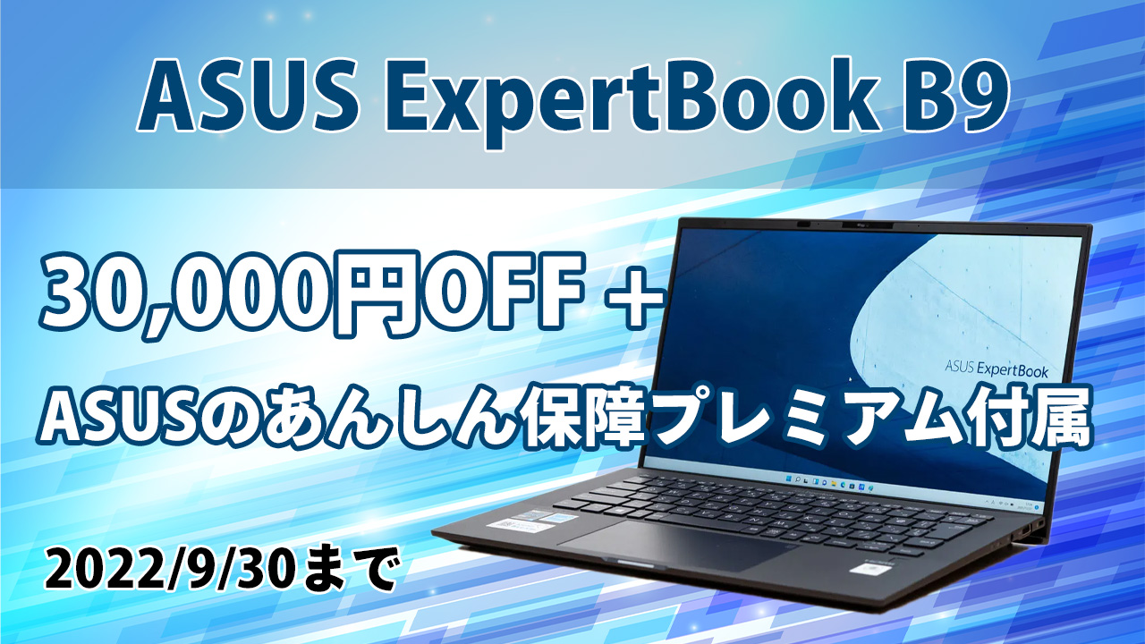 ASUS ExpertBook B9が安く買える特別クーポン - the比較