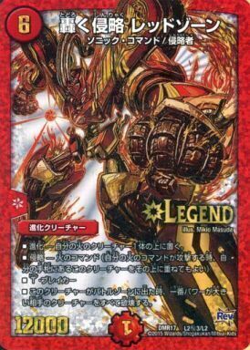 轟く侵略 レッドゾーン [DMR17 L2秘2/L2] | トレカカク～デュエマ価格