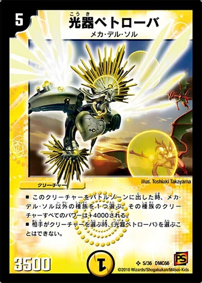 光器ペトローバ [DMC66 5/36] | トレカカク～デュエマ価格サイト～