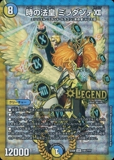 時の法皇 ミラダンテXII [DMEX08 191/???] | トレカカク～デュエマ価格
