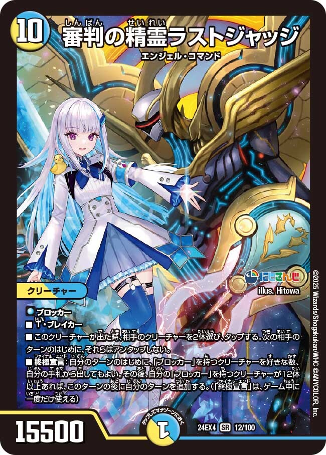 審判の精霊ラストジャッジ [DM24EX4 12/100] | トレカカク～デュエマ