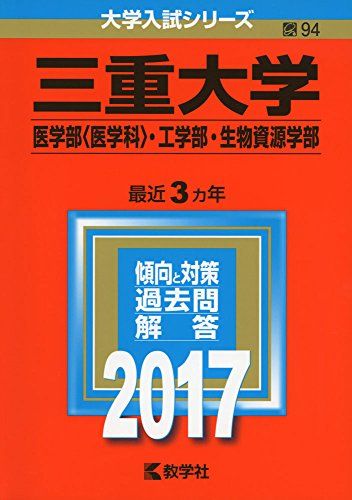 楽天市場】三重大学 赤本の通販