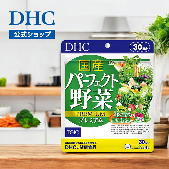 楽天市場】【店内P最大18倍以上開催】【DHC直販】国産パーフェクト野菜