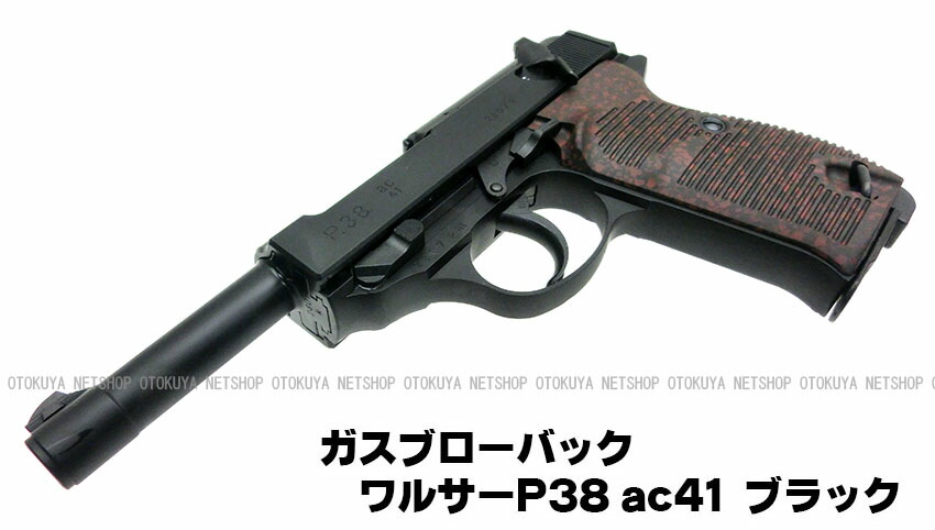 楽天市場】ガスブローバック ワルサー P38 (ac41) ブラック【マルゼン