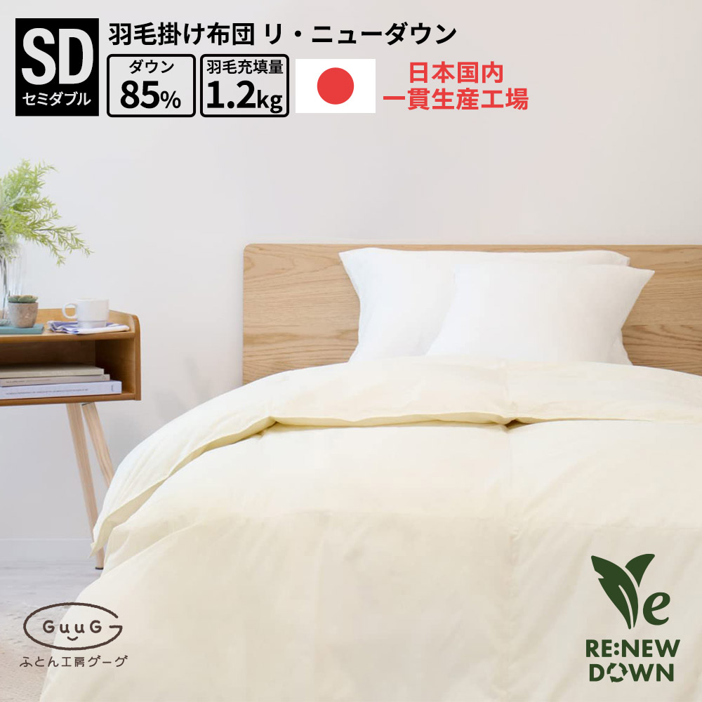 楽天市場】羽毛布団 日本製 国産 富士新幸 羽毛掛けふとん リニュー