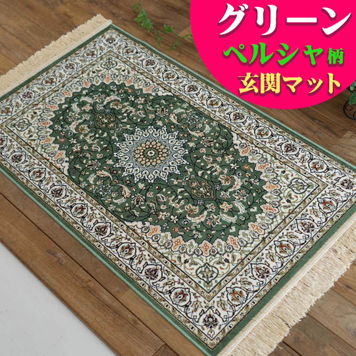 楽天市場】玄関マット 室内 屋内 おしゃれ シルク タッチ ペルシャ