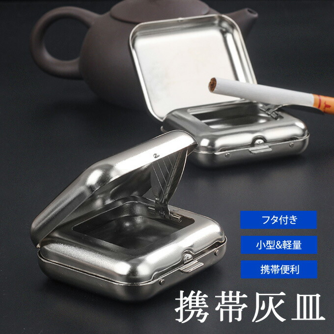 楽天市場】携帯灰皿 小型灰皿 灰皿 アッシュトレイ 喫煙用具 タバコ