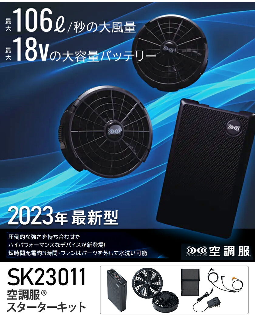 楽天市場】空調服 SK23011 ファン＆バッテリーフルセット 18V 2023