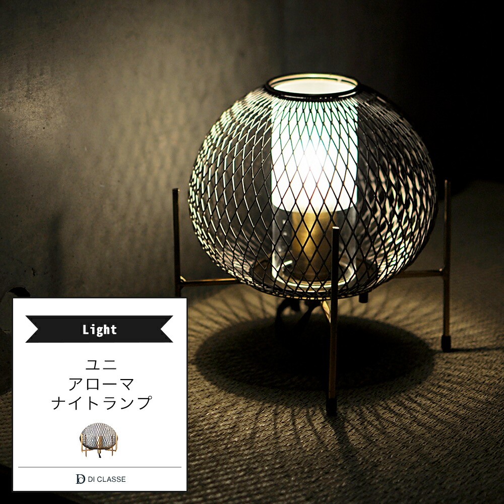 楽天市場】テーブルランプ DICLASSE ユニ アローマ ナイトランプ 照明