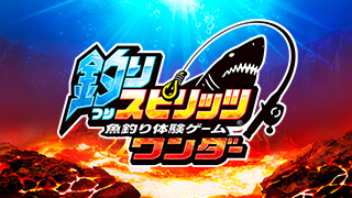 釣りスピリッツ（ゲームセンター版）