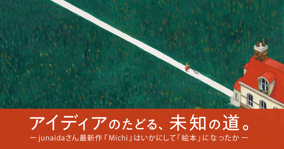 アイディアのたどる、未知の道。- ほぼ日刊イトイ新聞