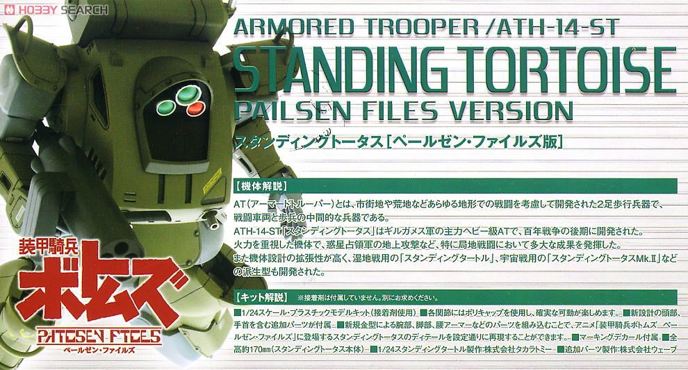 スタンディング・トータス ペールゼン・ファイルズ版 (プラモデル