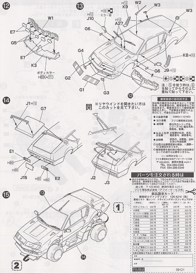 A310改 2015年型 葛城ミサト専用車 (プラモデル) - ホビーサーチ カー