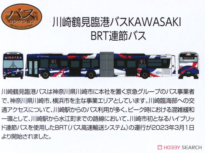 ザ・バスコレクション 川崎鶴見臨港バス KAWASAKI BRT連節バス (鉄道