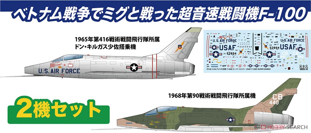アメリカ空軍 F-100D スーパーセイバー `ミグキラーズ` (2機セット
