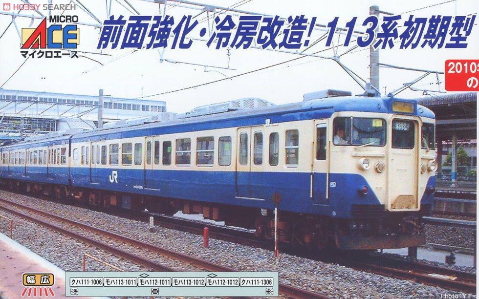 113系 1000番台 初期型 分散冷房車 スカ色 幕張電車区 (6両セット