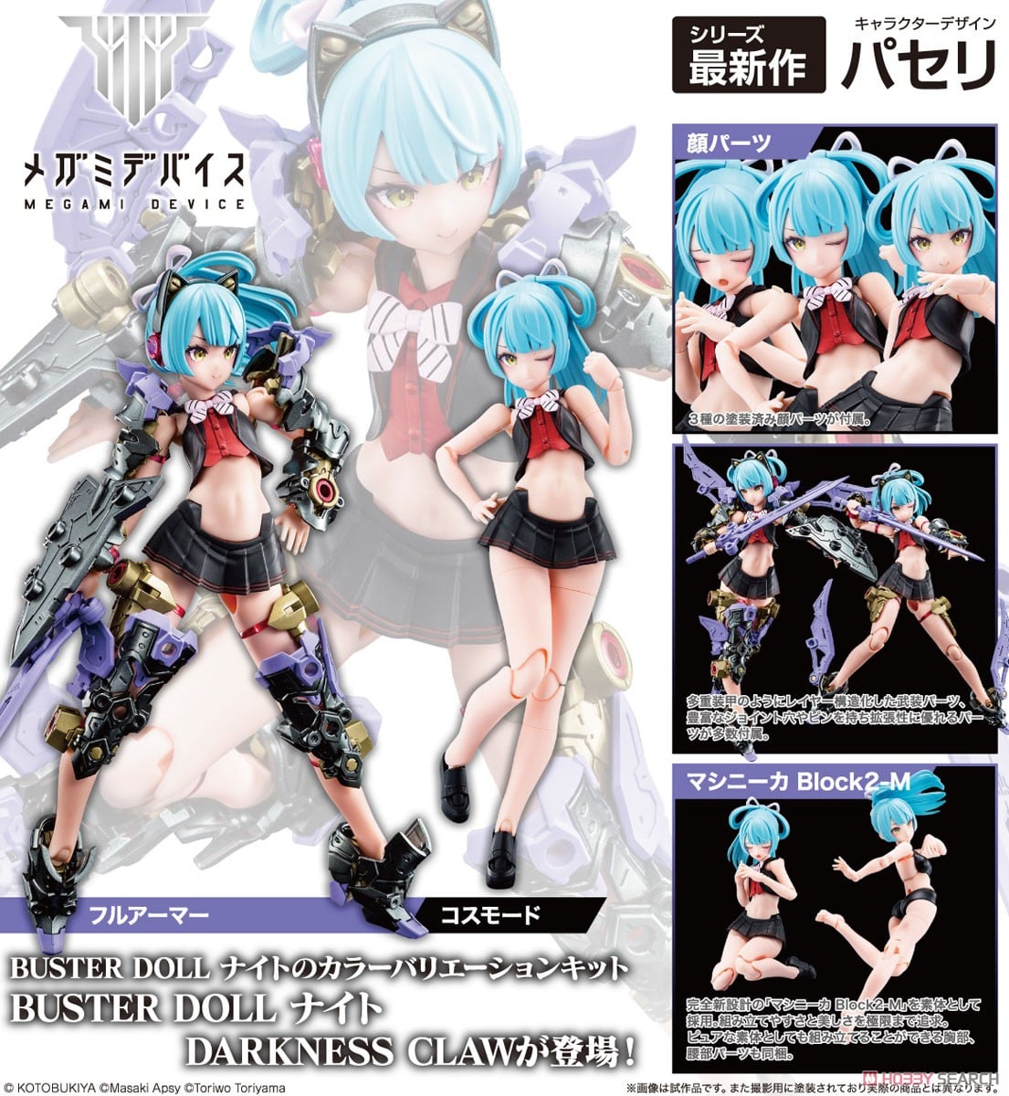 BUSTER DOLL ナイト DARKNESS CLAW (プラモデル) - ホビーサーチ