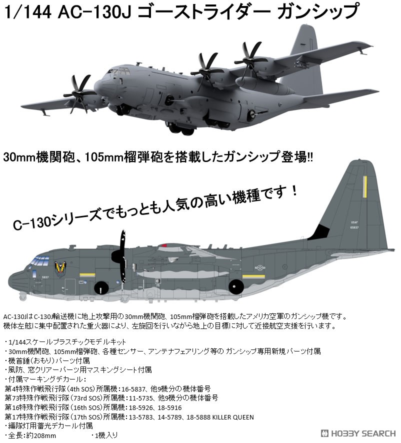 AC-130J ゴーストライダー ガンシップ (プラモデル) - ホビーサーチ