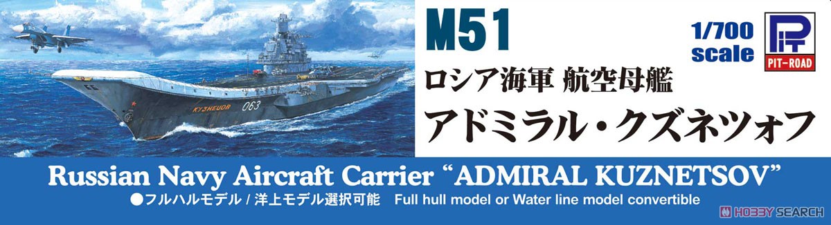 ロシア海軍 航空母艦 アドミラル・クズネツォフ (プラモデル) - ホビー