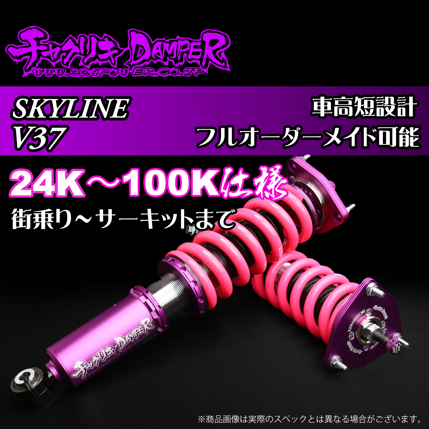 チャクリキDAMPER スカイライン V35/V36 カテゴリ商品一覧｜車の足回り
