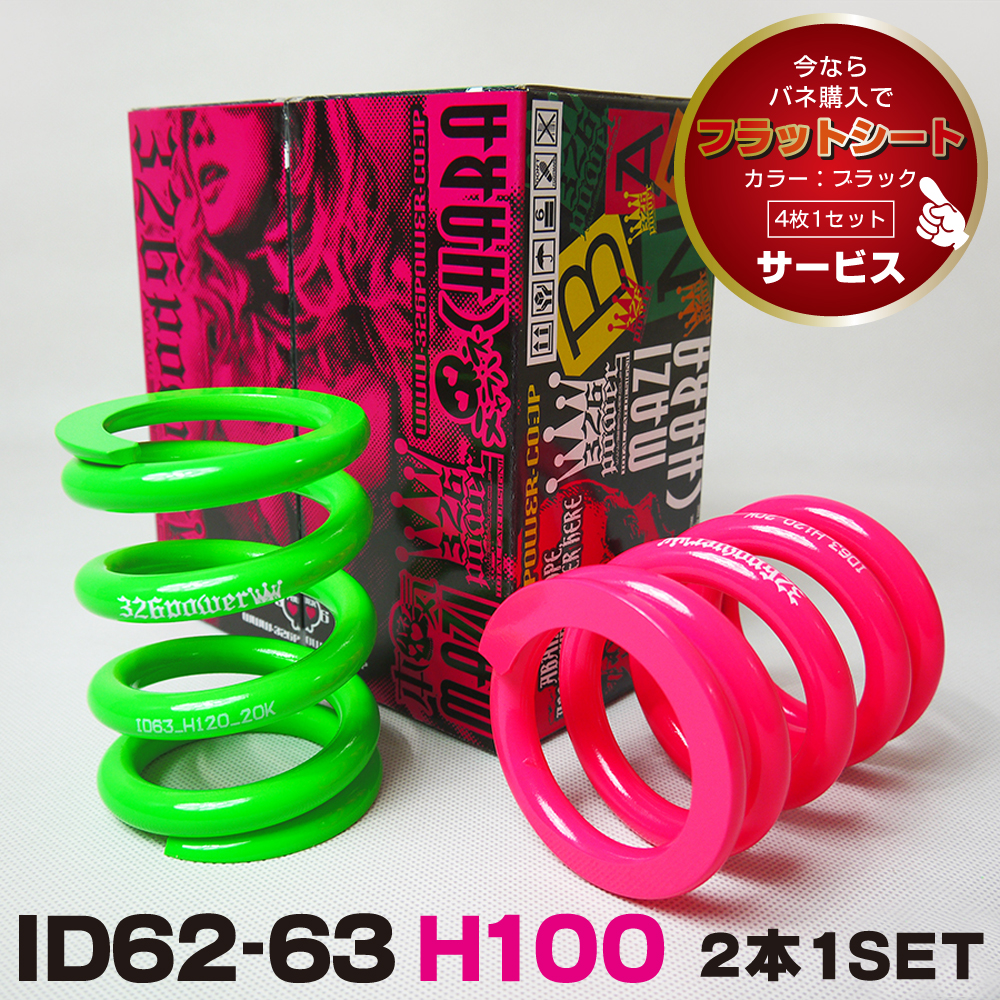 チャラバネ・ID63（62-63兼用）-H100 商品詳細 広島県東広島市西条町の