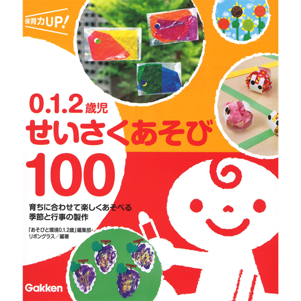 0.1.2歳児 せいさくあそび100 育ちに合わせて楽しくあそべる