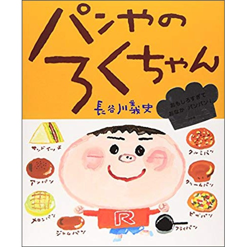 パンやのろくちゃん／長谷川義史｜絵本のギフト通販【クレヨンハウス】