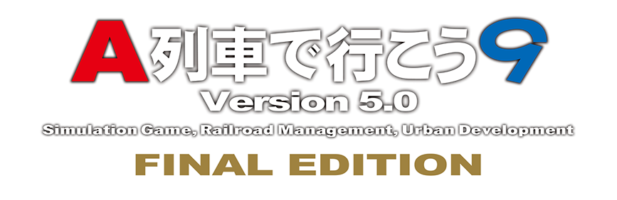 A列車で行こう9 Version5.0 ファイナル Windows用ゲームソフト / 線路