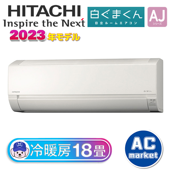 RAS-AJ56N2-W 日立 ルームエアコン 白くまくん AJシリーズ 主に18畳