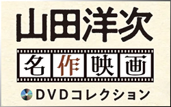 山田洋次名作映画DVDコレクション ディアゴスティーニ・ジャパン
