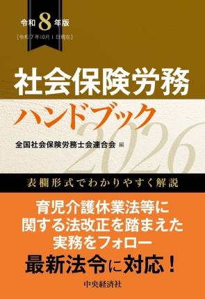 社会保険労務ハンドブック〈令和8年版〉 | 中央経済社ビジネス専門書