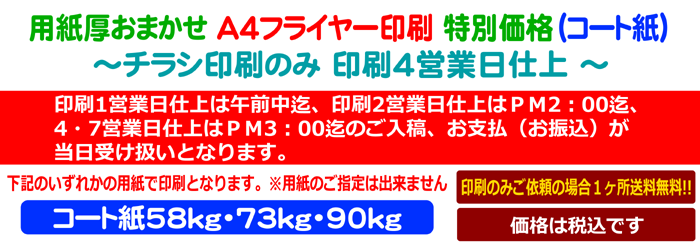 用紙厚おまかせA4・B4サイズチラシ印刷特別料金ページ・印刷4営業