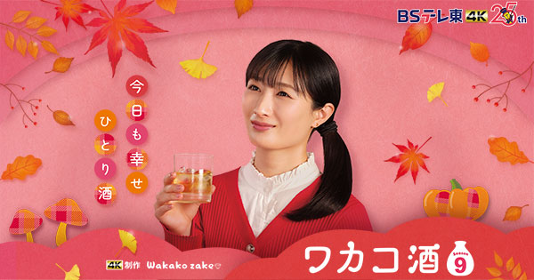 ワカコ酒 Season9 DVD-BOX」発売決定＆予約受付開始！ ｜ワカコ酒