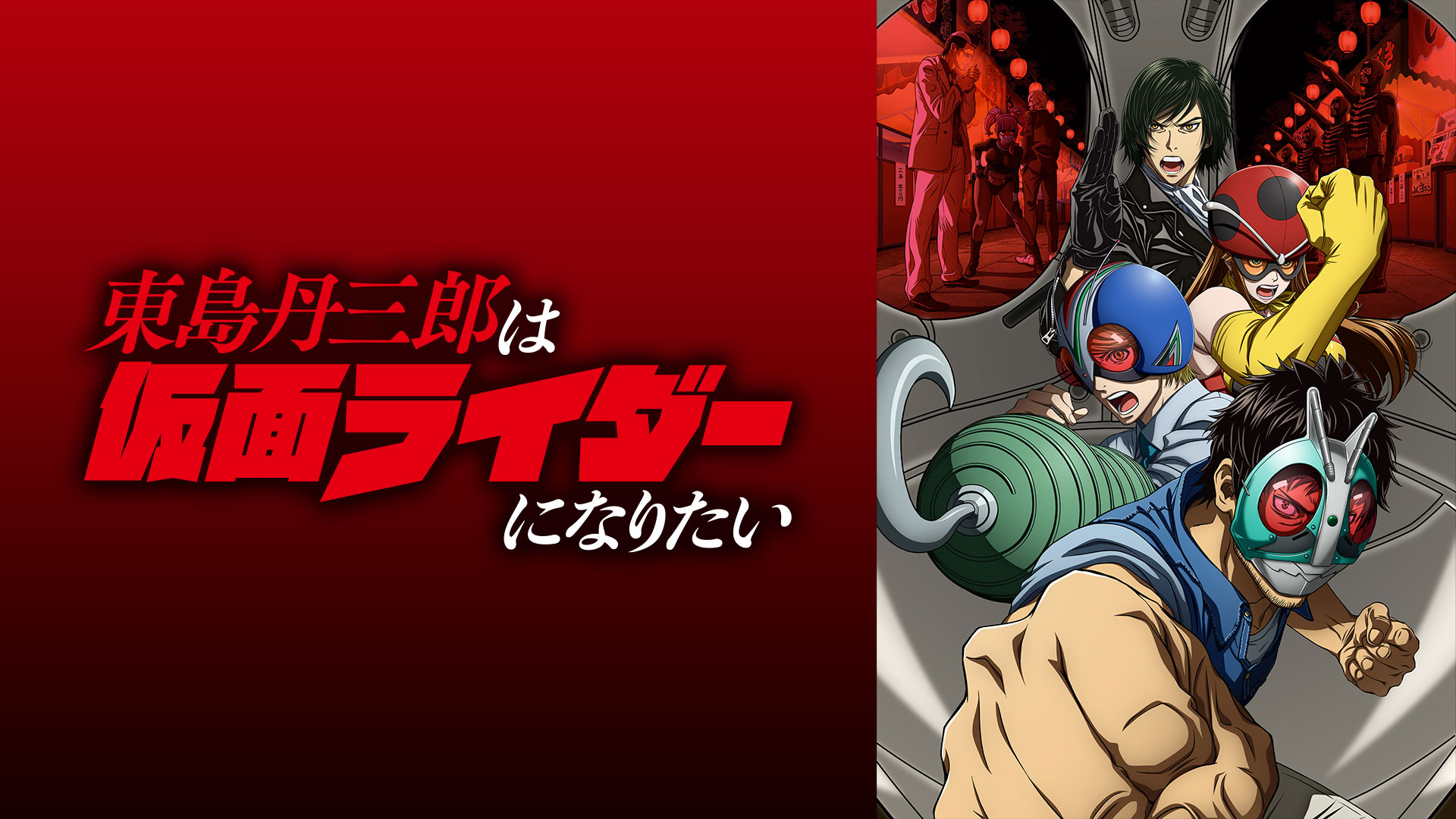 東島丹三郎は仮面ライダーになりたい ｜ BS11（イレブン）|全番組が