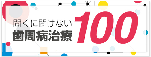 聞くに聞けない歯周病治療100| 歯科総合出版社 デンタルダイヤモンド社