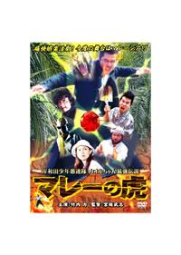 竹内力主演】岸和田少年愚連隊 マレーの虎 | 宅配DVDレンタルのTSUTAYA
