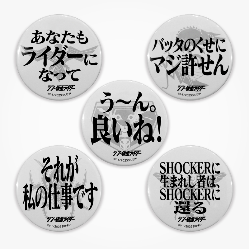 シン・仮面ライダー】名台詞缶バッチ Dセット: グッズ・雑貨類・食品