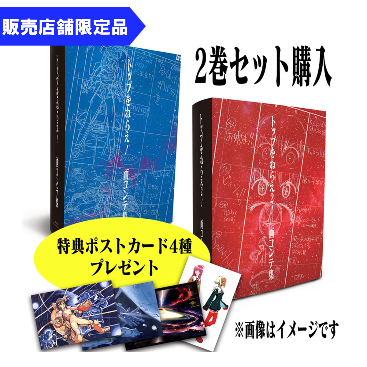 トップをねらえ！ ＆トップをねらえ2！ 画コンテ集2巻セット（特典