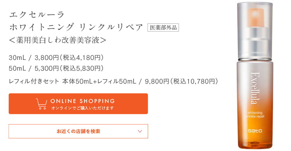 エクセルーラ ホワイトニング リンクルリペア