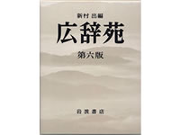 岩波書店 広辞苑第六版 9784000801218(普通版) 通販【フォレストウェイ】