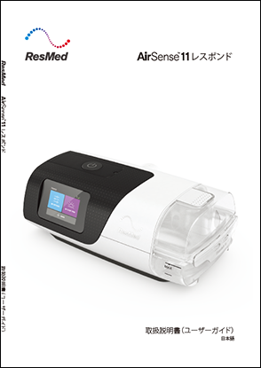 レスメド AirSense 11 レスポンド | CPAP Support | フクダ電子