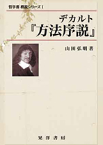 デカルト『方法序説』 - 株式会社晃洋書房