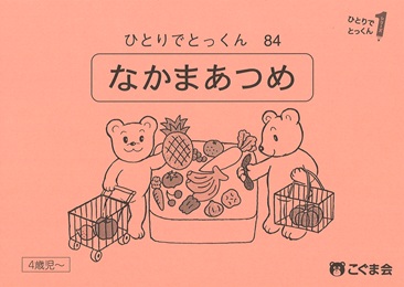 5冊で2200円】⑨いちのたいおう ひとりでとっくん 4 ひとりでとっくん